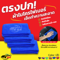 ผ้าไมโครไฟเบอร์ 300gsm 30x30cm BNS เกรดคุณภาพของแท้ ส่งในไทย