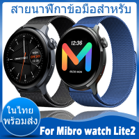 ⚡️ในไทย พร้อมส่ง⚡️For Mibro watch Lite2 สาย สายนาฬิกาข้อมือสำหรับ สายนาฬิกา นาฬิกา สมาร์ทวอทช์ For Mibro Lite 2 สาย Metal Milanese loop วัสดุ สแตนเลสสตีล สายนาฬิกา สายนาฬิกาข้อมือ