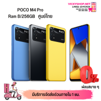 POCO M4 Pro 4G RAM 8/256 RAM  ประกันศูนย์ 15 เดือน