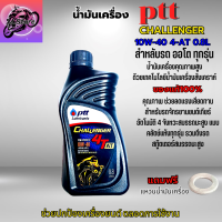 น้ำมันเครื่องออโต้ น้ำมันเครื่อง10W-40 0.8L น้ำมันเครื่องปตท น้ำมันเครื่องFino น้ำมันเครื่องMio น้ำมันเครื่องNouvo น้ำมันเครื่องPCX