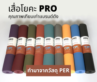 เสื่อโยคะ PRO สำหรับมืออาชีพ คุณภาพเทียบเท่าเสื่อแบรนด์ดังรุ่น​ PROlite