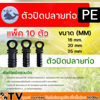 ตัวปิดปลายท่อ PE มีขนาด 16 มม. 20 มม. และขนาด 25 มม.ตัวปิดปลายท่อ PE ระบบน้ำ แพ็ค 10 ตัว รับประกันคุณภาพ