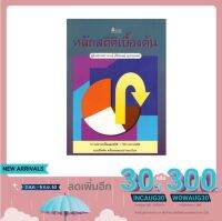 หนังสือ หลักสถิติเบื้องต้น