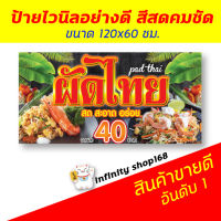 ป้ายไวนิลร้านผัดไทย ผัดไทยกุ้งสด ผัดไทโบราณ ป้ายอิงค์เจ็ท ป้ายร้านค้า ป้ายด่วน ป้ายพร้อมส่ง ป้ายราคาถูก