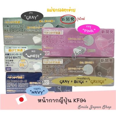 🔥สินค้าขายดี🔥 [เทา]((พร้อมส่ง))หน้ากากอนามัยญี่ปุ่น KF94 รุ่นใหม่ เนื้อผ้าตาข่าย อ่อนโยนต่อผิว (30ชิ้น)#KF94 #ทรงเกาหลี #หน้ากากญี่ปุ่น