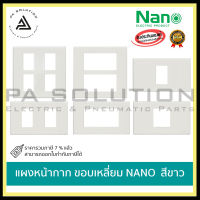 หน้ากากขอบเหลี่ยม NANO