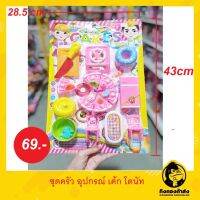 ของเล่นเครื่องครัว ชุดครัวทำอาหาร ครบชุด ของเล่นเด็ก เกี๊ยกสยาม no.2958