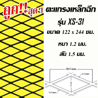 ตะแกรงเหล็กฉีก XS-31 ขนาด 122ซม. x 244ซม.