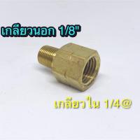 Adapter 1/8"X1/4" ข้อต่อขยายทองเหลือง เกลียวนอก 1/8" เกลียวใน 1/4" ใช้กับปั๊มลม ปั๊มน้ำและไฮโดรลิค