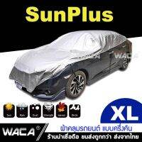 ?สินค้าขายดี? [XL (415C48)] ผ้าคลุมรถยนต์ รุ่น SUNPLUS ครึ่งคัน  น้ำหนักเบา ไม่แข็งกระด้าง กันแดดกันน้ำได้ 100% 415