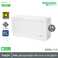 Schneider Electric SDEL ตู้คอนซูมเมอร์ยูนิต ฝาทึบ สีขาว ขนาด 14 ช่อง (ตู้เปล่า) - SDEL114 - ชไนเดอร์ Consumer Unit