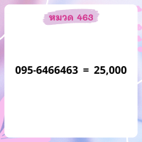 เบอร์มงคล 463 อัพเดทมาใหม่ ❗ เบอร์สวย เบอร์สลับ เบอร์สวย เบอร์มงคล เบอร์ vip เบอร์ตอง เบอร์หงส์ เบอร์มังกร เบอร์จำง่าย