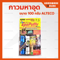 กาวมหาอุด 100 กรัม ALTECO - อีพ๊อกซี่ ซิลิโคนอีพ๊อกซี่พุตตี้ Epoxy Putty A+B กาวอีพ็อกซี่ กาวดินน้ำมัน กาวหมากฝรั่ง