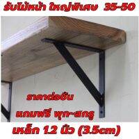 ( Pro+++ ) สุดคุ้ม ** ไซส์ พิเศษ เหล็กรับชั้นวางของแบบสามเหลี่ยม เหล็กหนา4.5มิล(ต่อ1ชิ้น)(หน้ากว้าง1.2นิ้ว)พิเศษ แข็งแรงทนทาน ราคาคุ้มค่า ชั้น วาง ของ ชั้นวางของ ไม้ ชั้นวางของ ผนัง ชั้นวางของมินิ