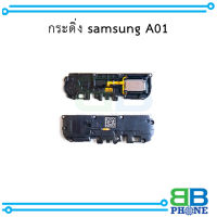 กระดิ่ง samsung A01 อะไหล่มือถือ อะไหล่สายแพร สินค้าส่งในไทย