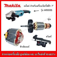 MAKITA อะไหล่ ทุ่น ฟิวตอยส์ สวิทย์ สำหรับเครื่องเจียร์ไฟฟ้า 7" รุ่น M9000B ของแท้จาก MAKITA