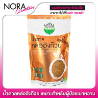 Sugar De Monk ชูการ์เดอมั้ง [250 g.]  น้ำตาลคีโต จากหล่อฮังก๊วย/ 0 Cal