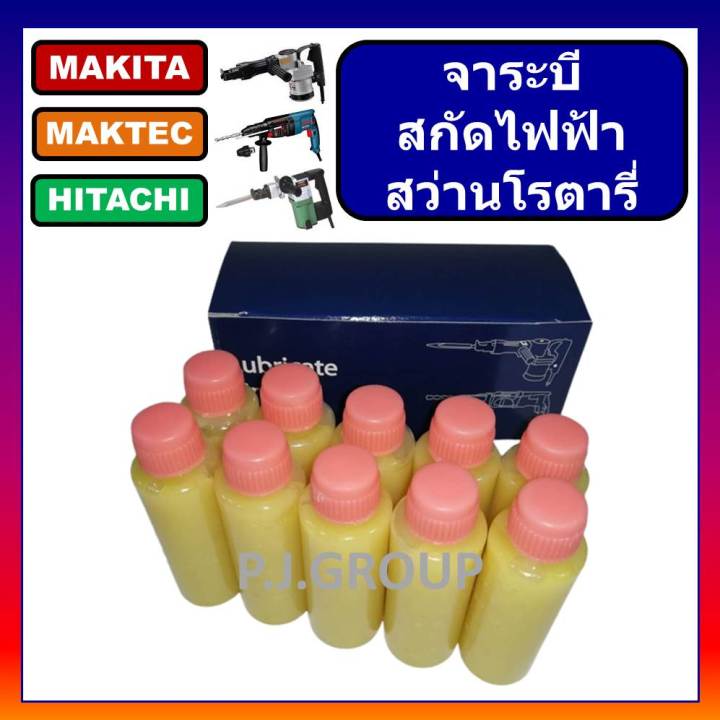 ยกกล่อง-10-ขวด-450-บาท-จาระบี-จารบี-จาระบีหล่อลื่นอะไหล่-จารบีหล่อลื่นเครื่องมือช่าง-จาระบี-เครื่องมือไฟฟ้า-makita-จารบีหล่อลื่นสกัดไฟฟ้