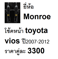 โช้คอัพหน้า toyota vios ปี year 2007-2012 (NCP93) monroe มอนโร front shock absorber โตโยต้า วีออส  จำหน่าย คู่ละ 3300