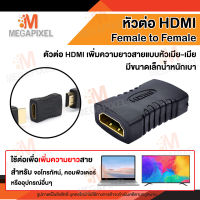 [ สินค้าในไทยพร้อมส่ง ] Adapter หัวต่อ HDMI เมีย เมีย ( Female to Female ) หัวต่อสาย HDMI ตัวต่อ สายเสียบจอ