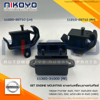 (พร้อมส่ง)ชุดยางแท่นเครื่องNISSAN FRONTIER 4WD,TD27 4WD,Z24 4WD/NISSAN D21, D22, WD21,BIG-M 4WD [1983] NIKOYO RUBBER PARTS