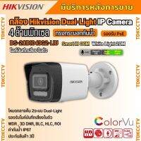 Hikvision กล้องวงจรปิดระบบ IP 4 ล้านพิกเซล รุ่น DS-2CD1043G2-LIU เลือกปรับโหมดเป็นภาพสี 24 ชม. หรือ อินฟาเรดได้ มีไมค์