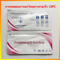 10PC การตกไข่ LH test srtip การทดสอบการตกไข่รวดเร็วแม่นยำและปลอดภัยสำหรับหญิงตั้งครรภ์