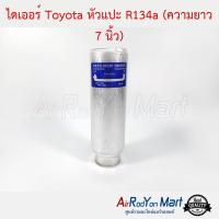 ไดเออร์ Toyota หัวแปะ R134a (ความยาว 7 นิ้ว) โตโยต้า ฮอนด้า แอคคอร์ด 1994,โอดิสซี่ 1994 โคโรล่า AE101 สามห่วง,โคโรล่า AE111,โคโรน่า AT/ST-190 / ไดฮัทสุ มิร่า