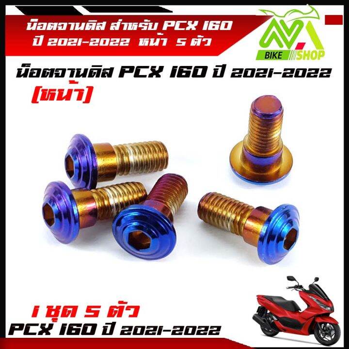 น็อตจานดิส-น็อตสแตนเลส-หน้า-pcx160-pcx160ปี-2021-2022-1ชุด-5-ตัว