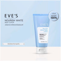 New EVES Nourish White Body Lotion | อีฟส์ นอริช ไวท์ บอดี้ โลชั่น เนื้อสัมผัสเข้มข้น บางเบา ไม่เหนียวเหนอะหนะ ตัวแทนอีฟส์