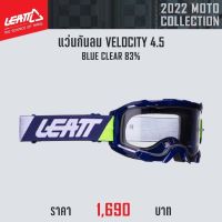 แว่นกันลม LEATT VELOCITY 4.5 BLUE CLEAR 83%