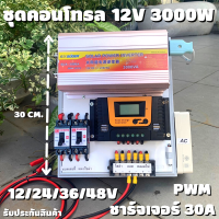 ชุดนอนนา ชุดคอนโทรล  12V 3000W suoer ชาร์จเจอร์ 30A PWM พลังงานแสงอาทิตย์ 12V to 220V (เฉพาะชุดคอนโทรล) พร้อมไปใช้งาน สินค้ามีประกันในไทย