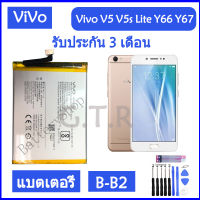 แบตvivov5s แบตเตอรี่ แท้ Vivo V5 V5s V5 Lite Y66 Y67 battery แบต B-B2 3000mAh รับประกัน 3 เดือน