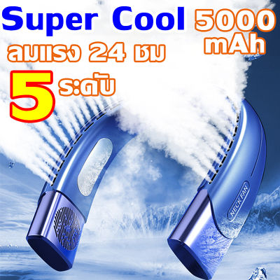 🔥เย็นลงใน 1 วินาที🔥พัดลมคล้องคอ พัดลมห้อยคอ พัดลมความจุขนาดใหญ่ 5000mAh/5 สปีด/ ลมแรง 24 ชม/ชาร์จ USB(พัดลมพกพา พัดลมแขวนคอ พัดลมค้องคอ พัดลมพกพาชาร์จ พัดลมขนาดเล็ก）