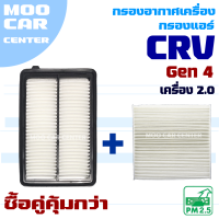 กรองอากาศ + กรองแอร์ Honda CRV G4 *เครื่อง 2.0* ปี 2012-2016 (ฮอนด้า ซีอาร์วี) CR-V