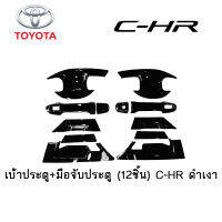 เบ้าประตู+มือจับประตู Toyota (12ชิ้น) C-HR ดำเงา