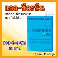 กิฟฟารีน แอล-ธีอะนีน 50 แท้100% ชนิดแคปซูล -Giffforhealth  ผลิตภัณฑ์เสริมอาหาร นอนหลับยาก แอล-ธีอะนิน