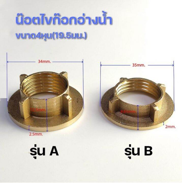 น๊อตยึดก๊อกน้ำอ่างล้าง