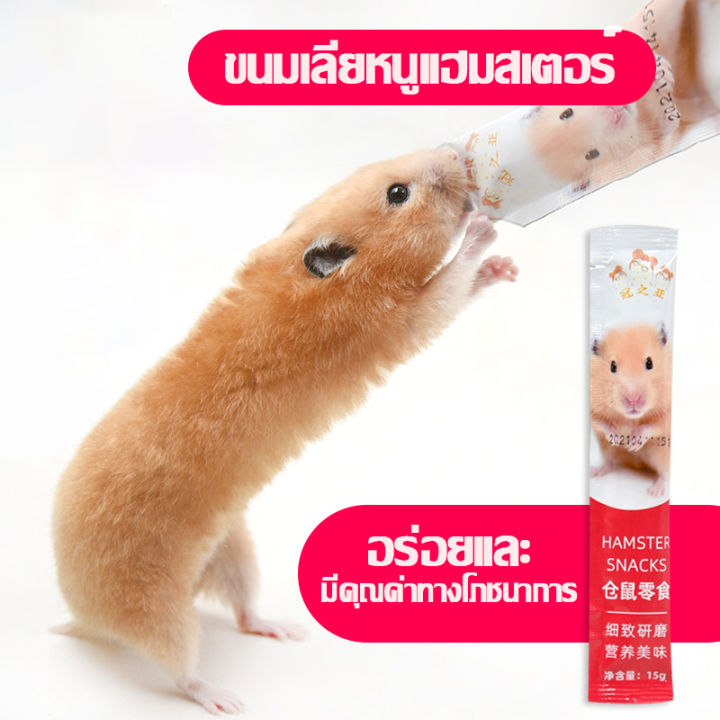 guanzhiya-ขนมเลียหนูแฮมสเตอร์-meat-paste-เม่น-ชินชิลล่า-hamster-snacks