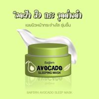 Sleeping Mask Baifern Avocado มาร์คหน้าอโวคาโด้ ก่อนนอน (1กระปุก)