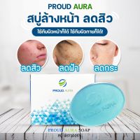 (3 ก้อน ส่งฟรี )สบู่พราวออร่า Proud Aura ช่วยเรื่อง สิว ฝ้า กระ รอยดำสิว หน้าใส #ด้วยส่วนผสมทั้งหมด 15 ชนิด สินค้าของแท้ 100 %