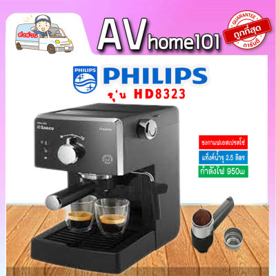 Philips Saeco Poemia เครื่องชงกาแฟเอสเปรสโซ่ด้วยตนเอง รุ่น HD8323