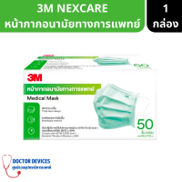 3M NEXCARE หน้ากากอนามัยทางการแพทย์ สีเขียว จำนวน 50 ชิ้น/กล่อง ( หน้ากากอนามัย )