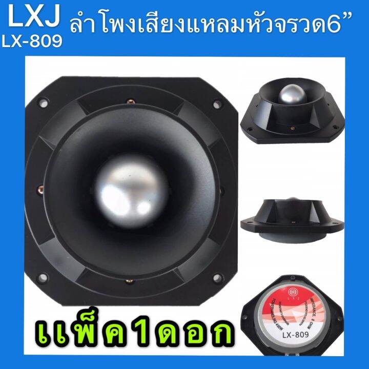 lxj-ลำโพงเสียงแหลม-tweeter-ดอกลำโพงเสียงแหลมหัวจรวด-6-นิ้ว-400-วัตต์-แม่เหล็ก-145มิล-lxj-รุ่น-lx-809