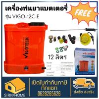 เครื่องพ่นยาแบตเตอรี่ 12 ลิตร 6.8 บาร์ VIGO-12C-E วีโกเทค เครื่องพ่นยา ถังพ่นยา แบตเตอรี่