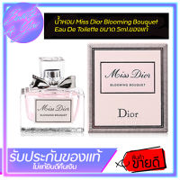 น้ำหอม Miss Dior Blooming Bouquet Eau De Toilette ขนาด 5ml.ของแท้