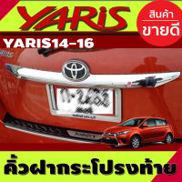 คิ้วฝากระโปรงท้าย คิ้วท้าย (ตัวบน ) รุ่นมีรูกุญแจ TOYOTA YARIS 2014-2016 (A)