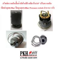 สวิทช์แรงดัน Pressure Switch ปั๊มน้ำอัตโนมัติ สวิทซ์แรงดันขนาด1.1-1.8บาร์ เกลียวใน3/8” จำนวน 1 ตัว