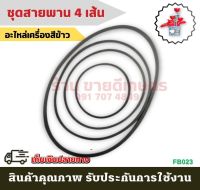 (B023) ชุดสายพาน 4เส้น อะไหล่เครื่องสีข้าวทุกชนิด อะไหล่เครื่องสีข้าว โรงสีข้าว โรงสี อะไหล่ เครื่องสี เครื่องสีข้าว อะไหล่โรง