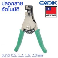 Pro +++ Cadik คีมปลอกสาย อัตโนมัติ ขนาด 0.5, 1.2, 1.6, 2.0มม รุ่น Automatic Wire Stripper A (คีมปลอก คีมปอก ปลอกสายไฟ) ราคาดี คีม ล็อค คีม ปากจิ้งจก คีม ตัด สาย ไฟ คีม ปากนกแก้ว